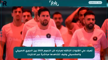 تعرف على القنوات الناقلة لمباراة كل النجوم 2025 بين الدوري الأمريكي والمكسيكي وكيف تشاهدها مباشرةً عبر الإنترنت